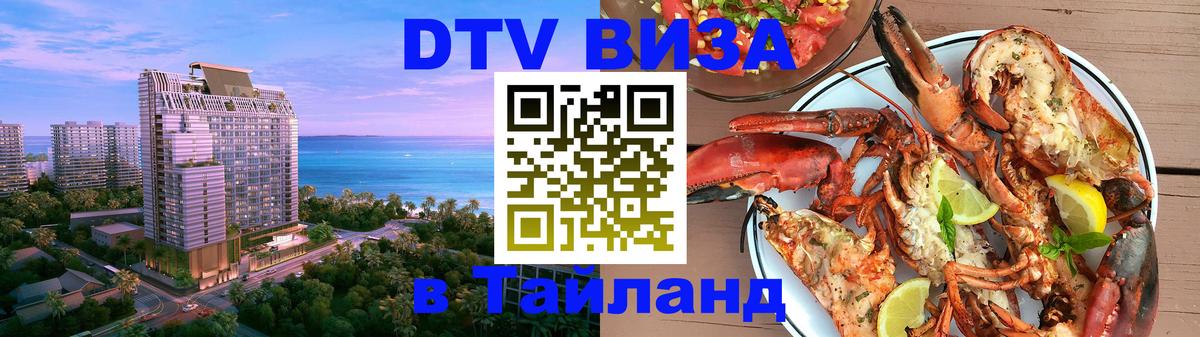 Visa ДТВ Тайланд помощь 