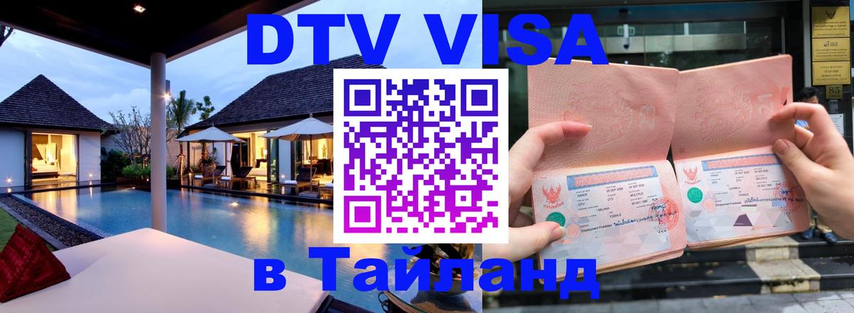 DTV Виза в Тайланд для россиян Нижний Новгород 